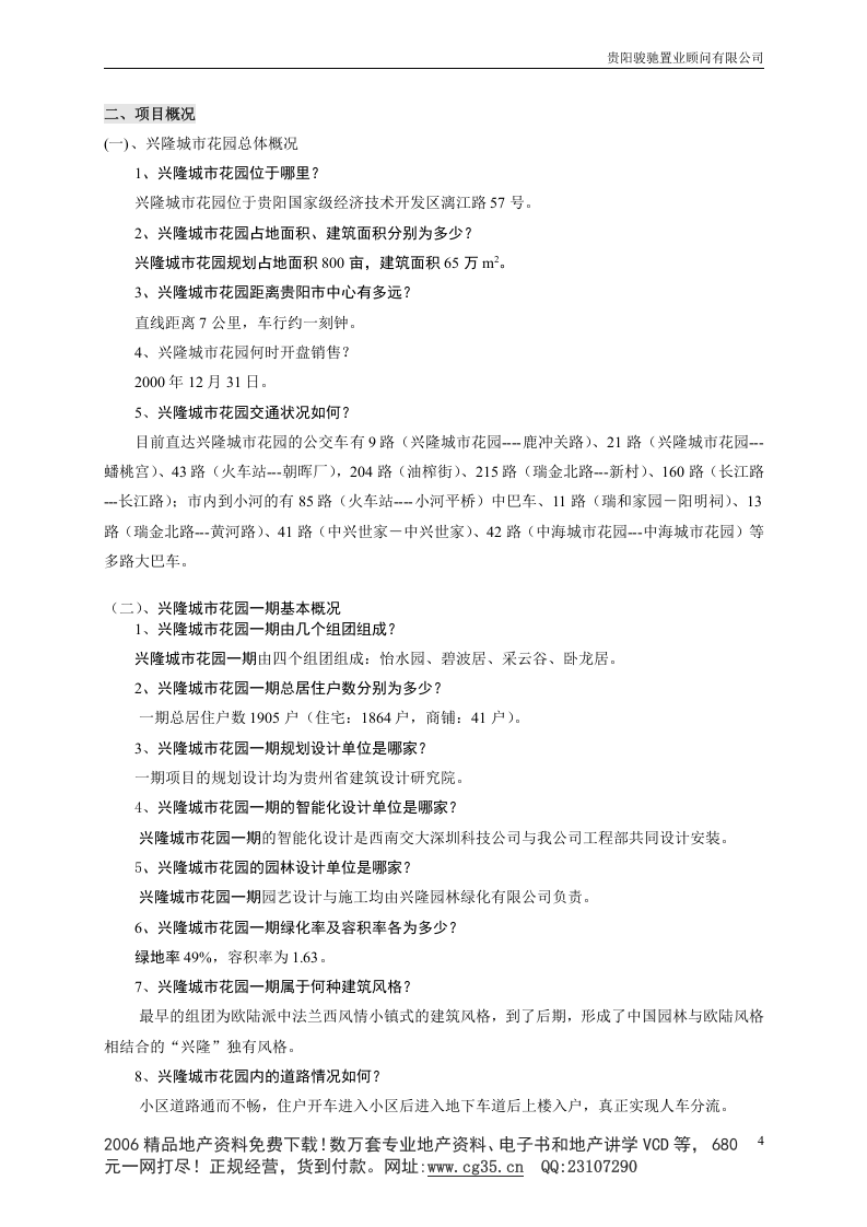地产职业培训之骏驰销售部置业顾问培训体系1.doc 第4页