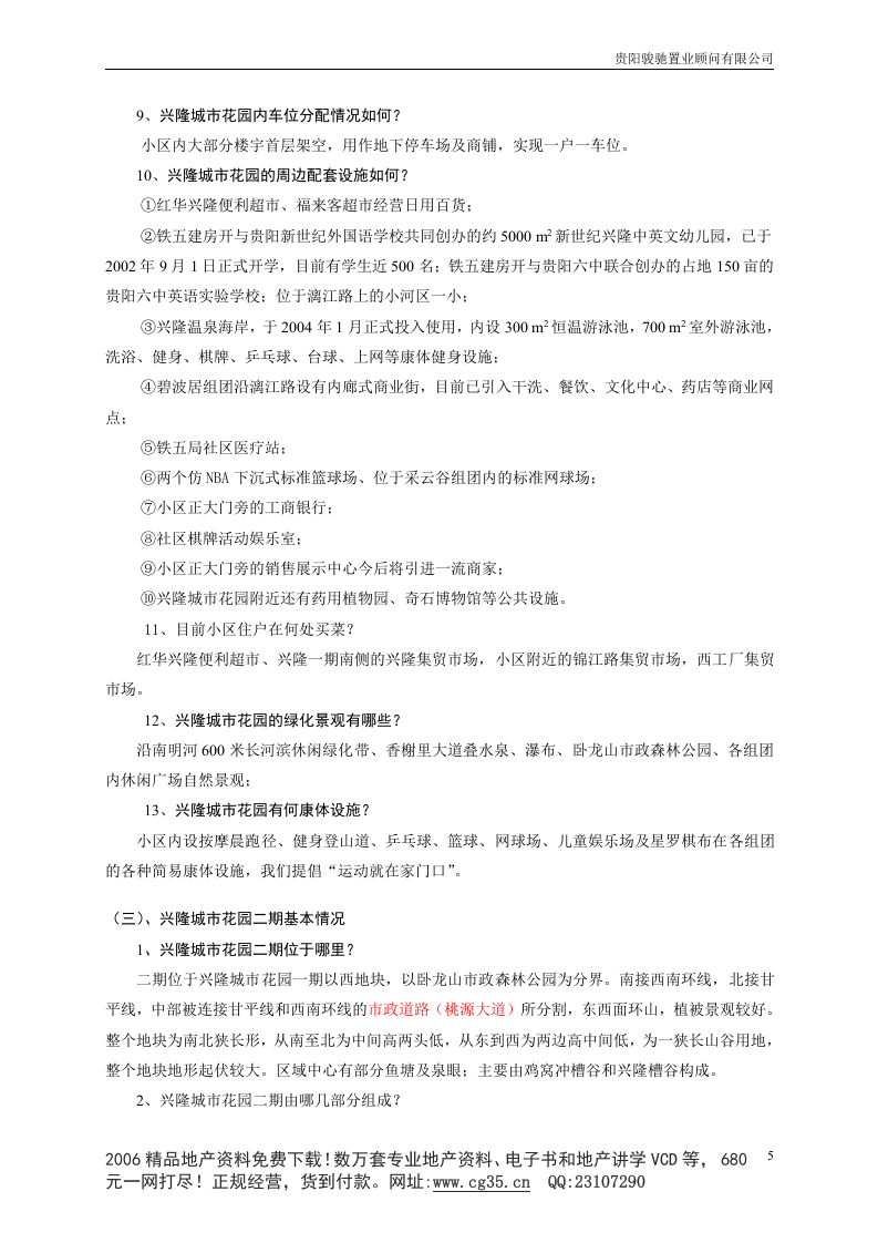 地产职业培训之骏驰销售部置业顾问培训体系1.doc 第5页