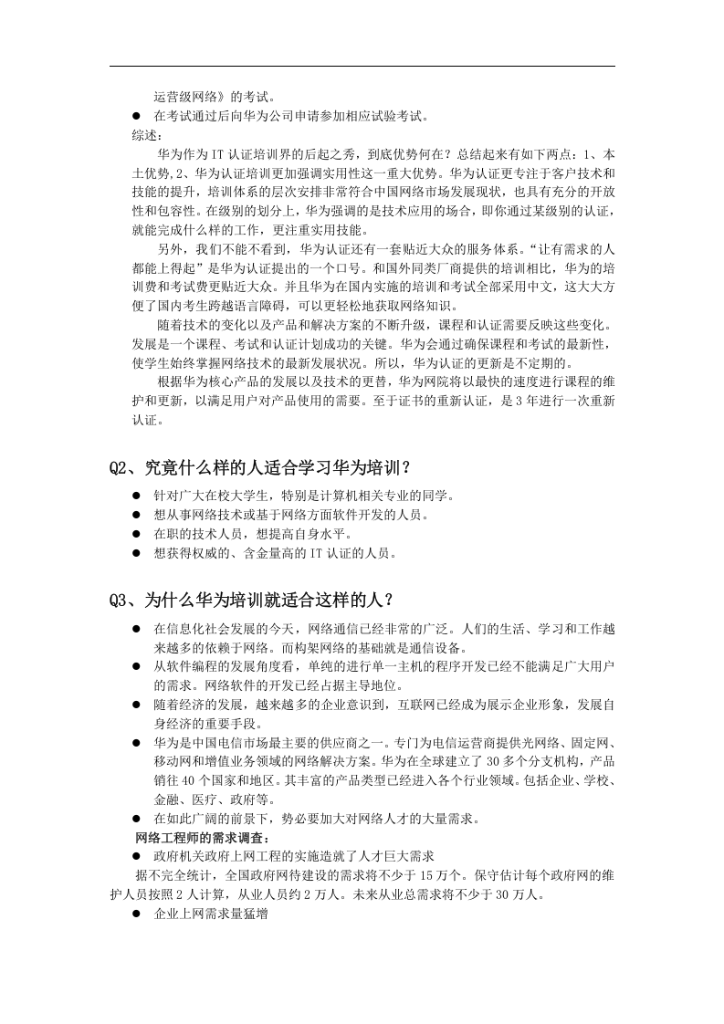 华为认证培训体系的介绍.doc 第2页