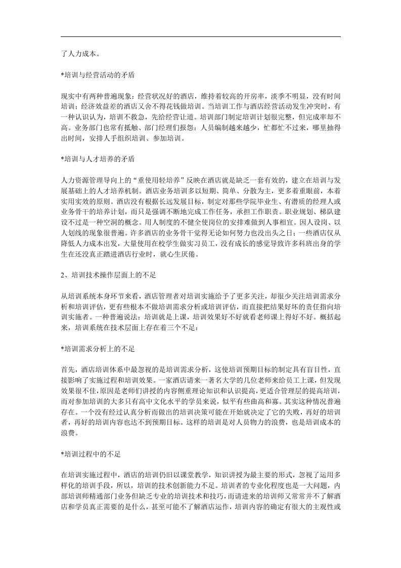 酒店培训体系的问题与对策.doc 第2页