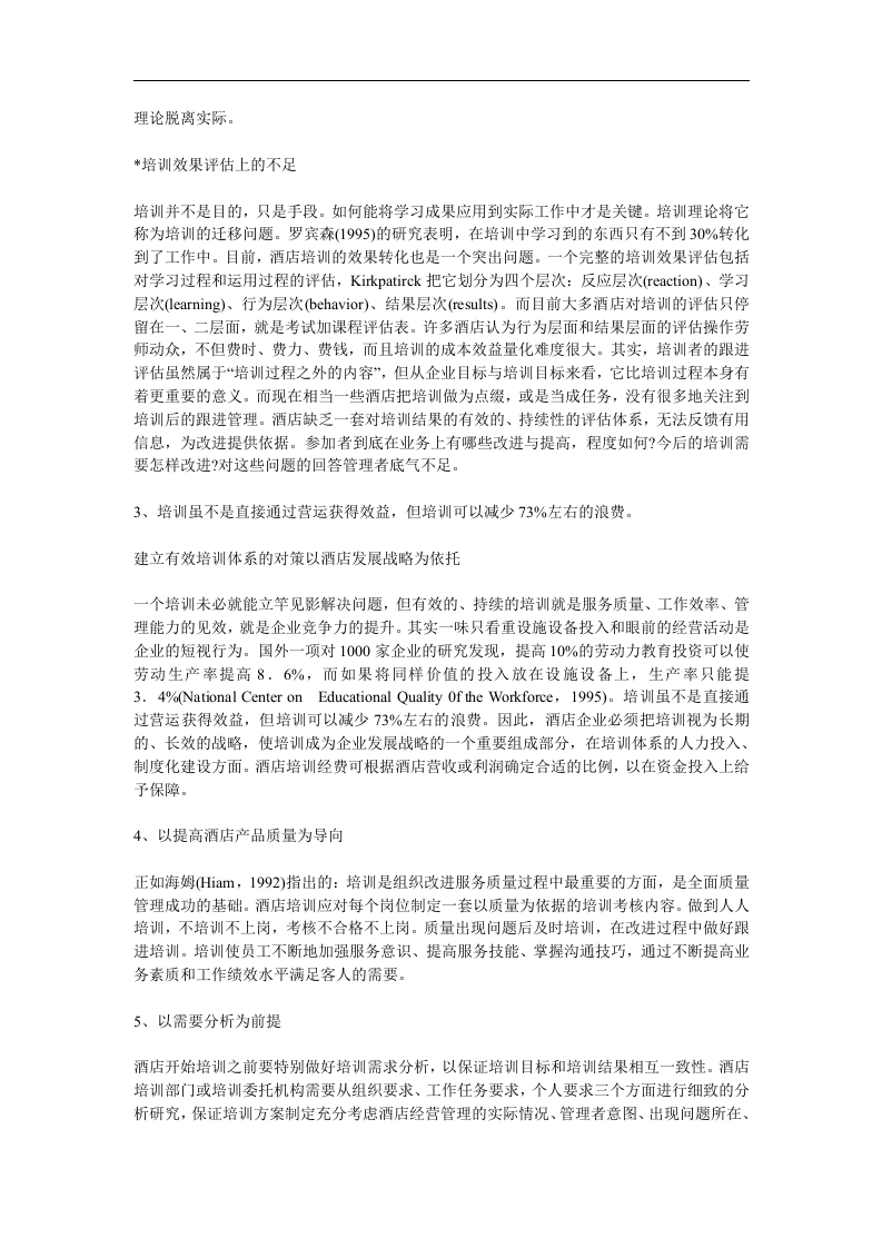 酒店培训体系的问题与对策.doc 第3页