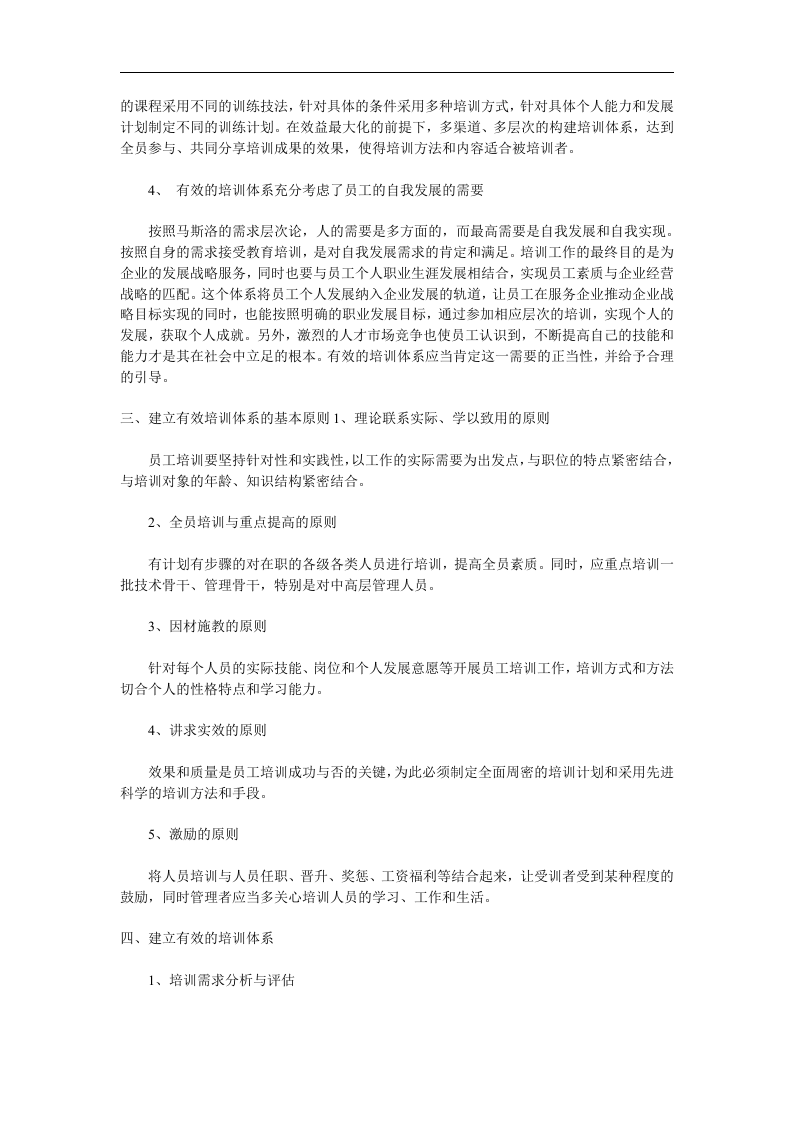 如何建立有效的员工培训体系 .doc 第2页