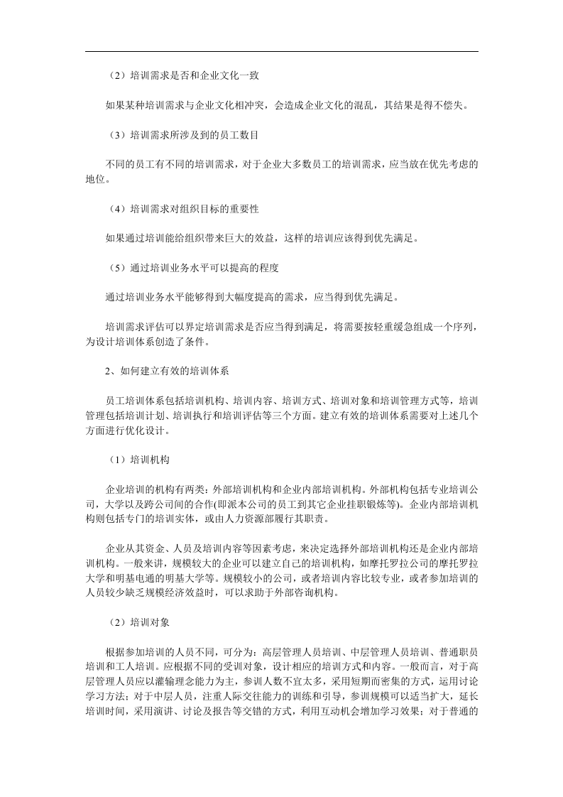 如何建立有效的员工培训体系 .doc 第4页