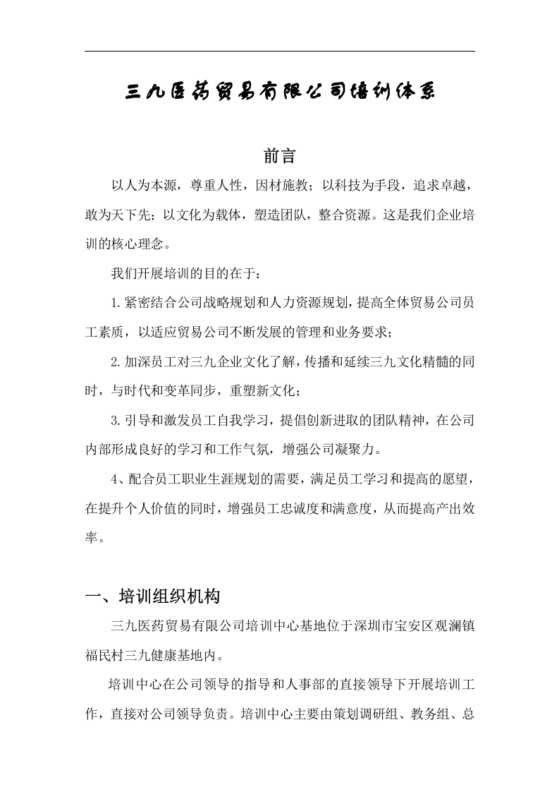 三九医药贸易有限公司培训体系.doc 第2页
