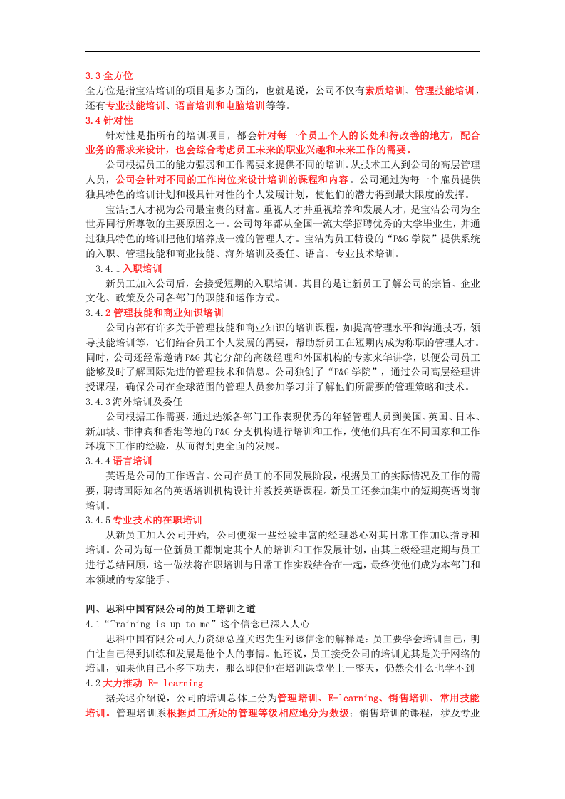 一个知名企业培训体系介绍.doc 第3页
