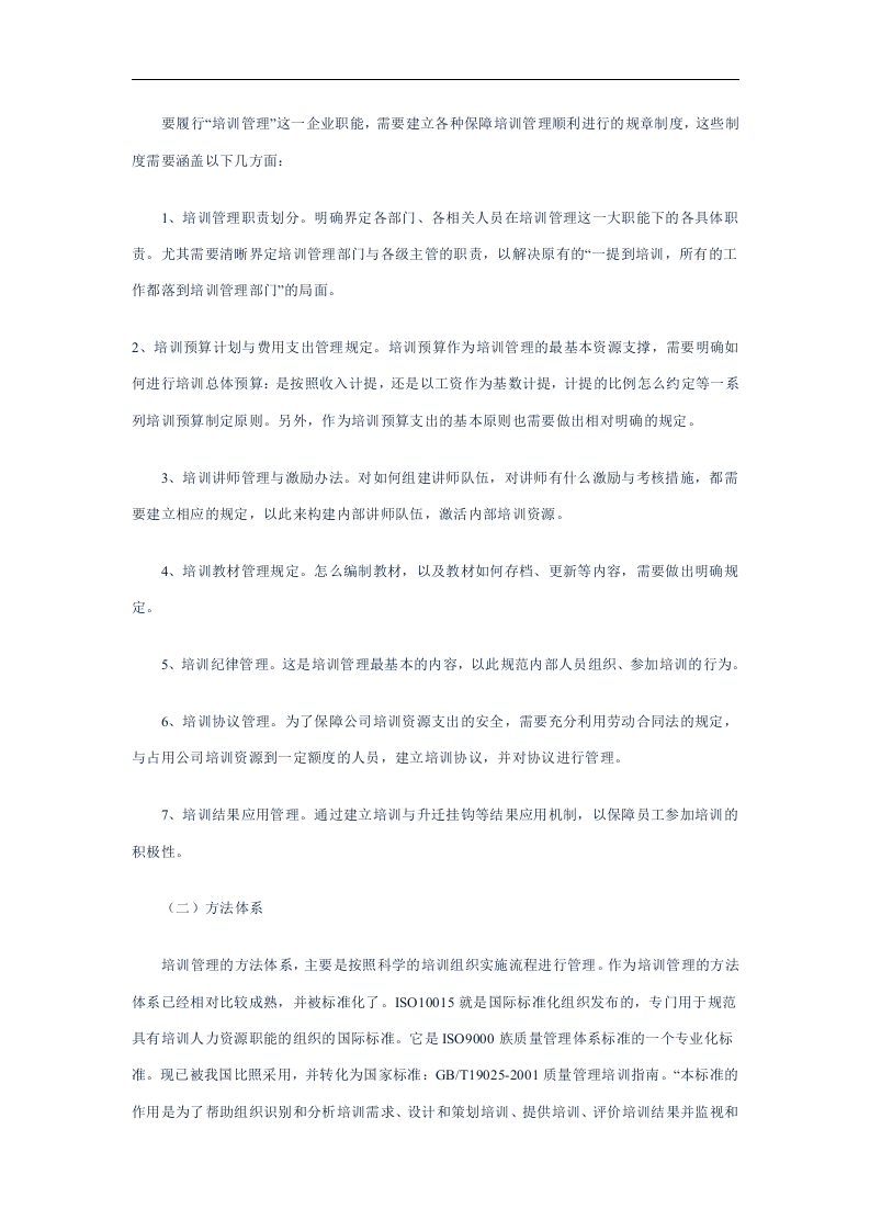 中国企业亟需建立培训管理体系.doc 第4页