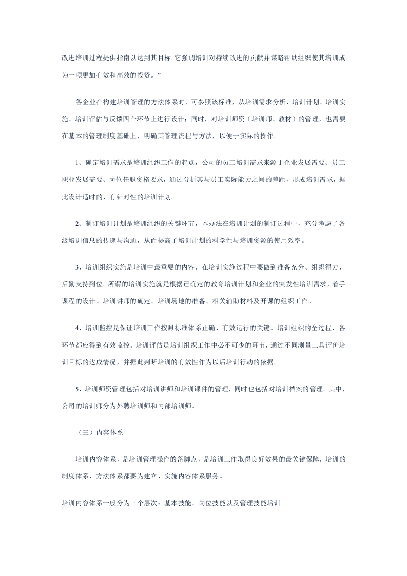 中国企业亟需建立培训管理体系.doc 第5页