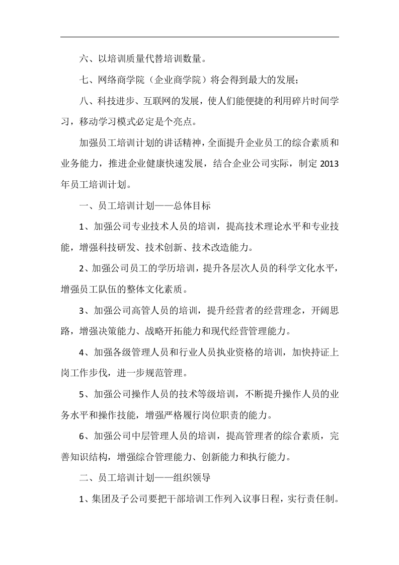2016年员工培训计划8大趋势及实施.doc 第2页