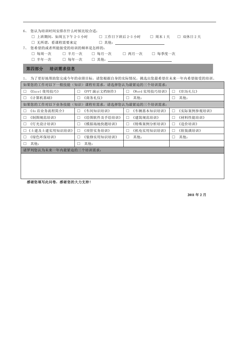 培训需求调查问卷(设计,项管通用版)-2011.doc 第2页
