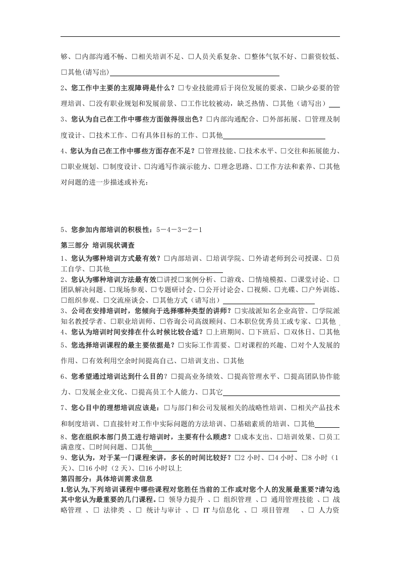 培训需求调查问卷(中层及以上干部).doc 第2页