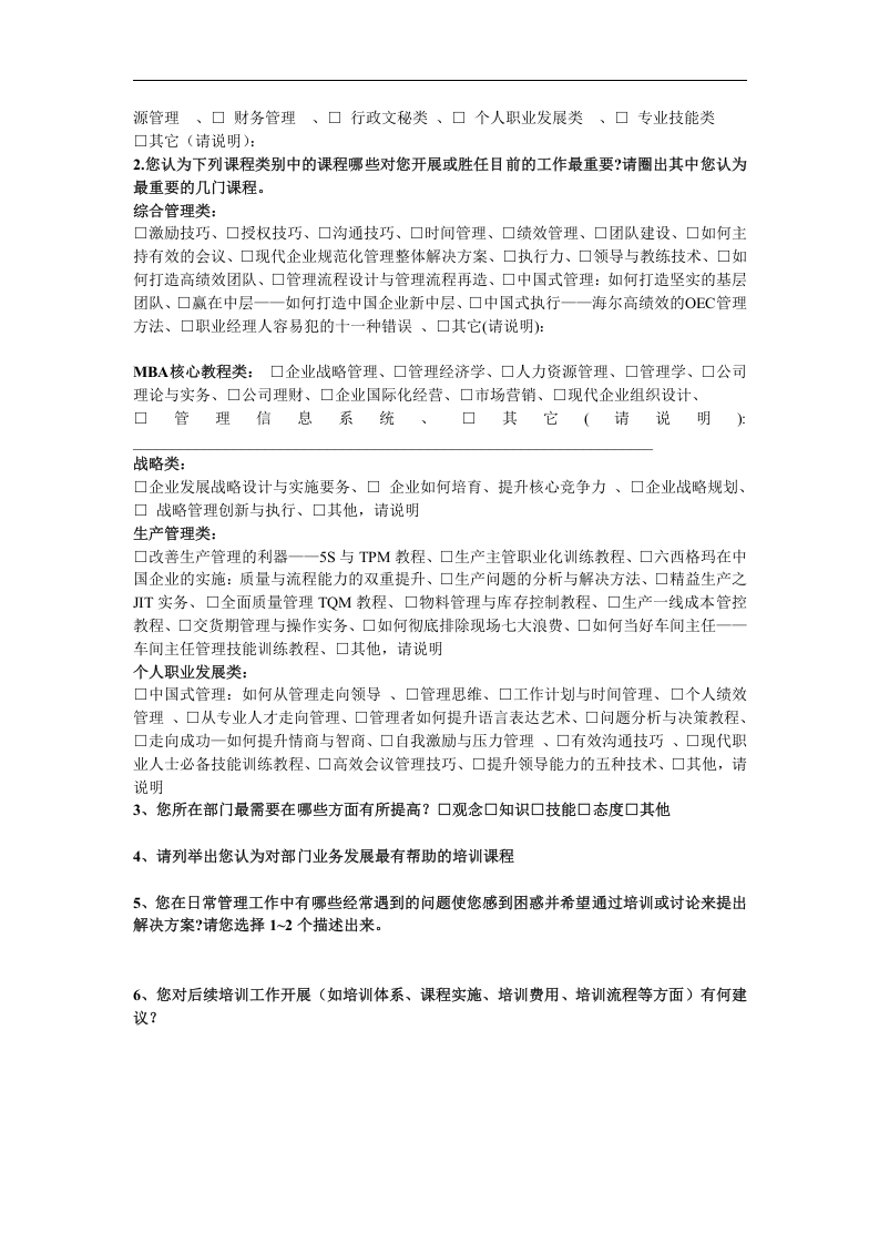 培训需求调查问卷(中层及以上干部).doc 第3页