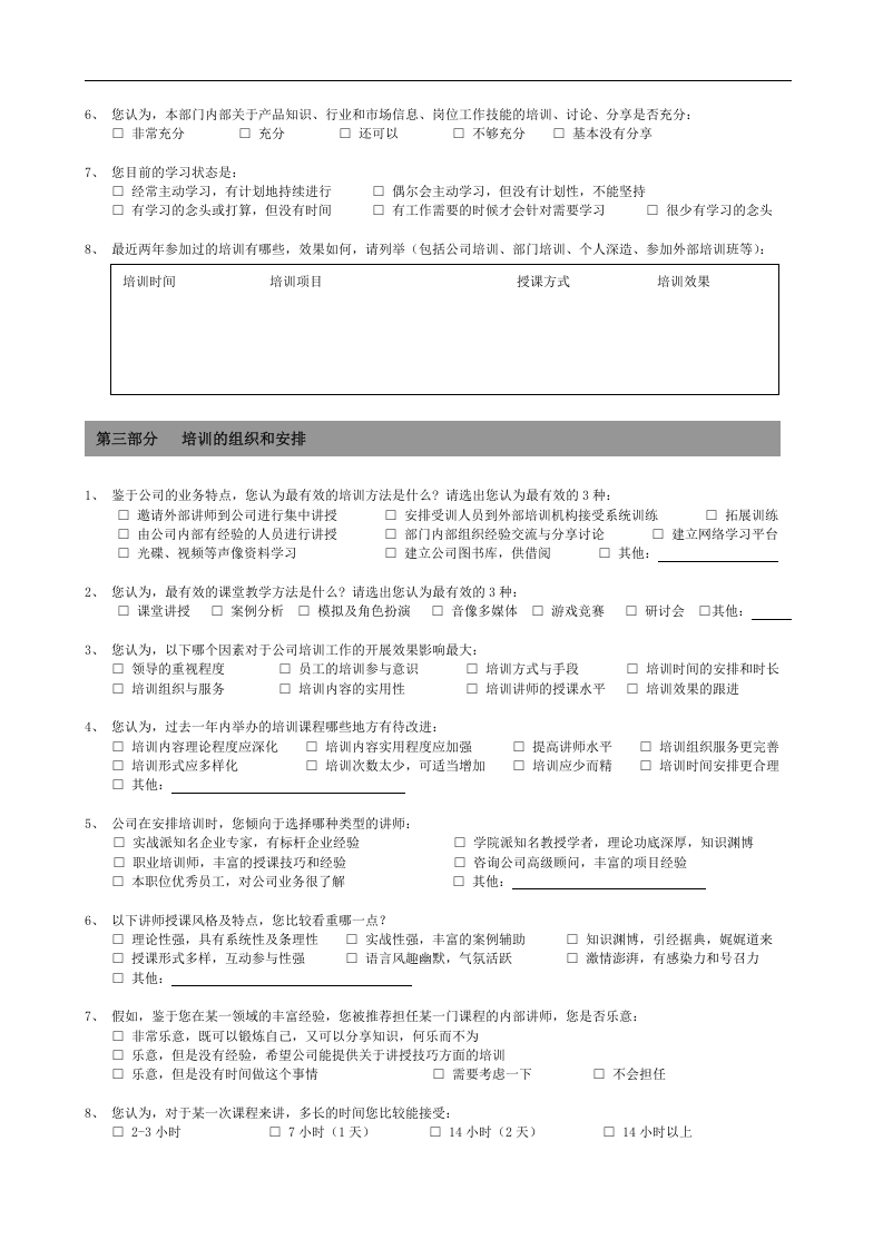培训需求调查问卷-.doc 第2页