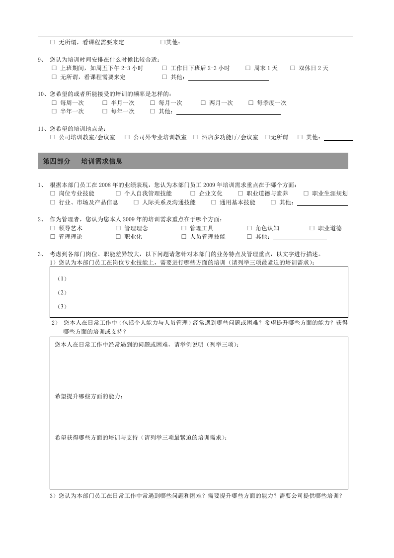 培训需求调查问卷-.doc 第3页