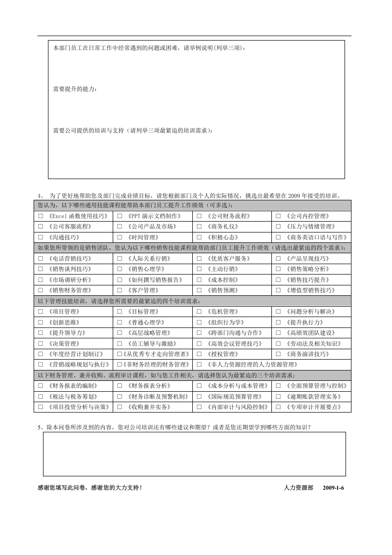 培训需求调查问卷-.doc 第4页