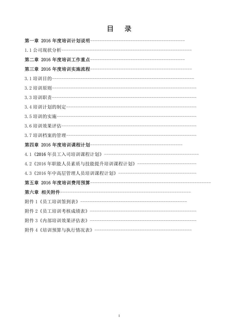 2016年度公司培训计划方案-.doc 第2页