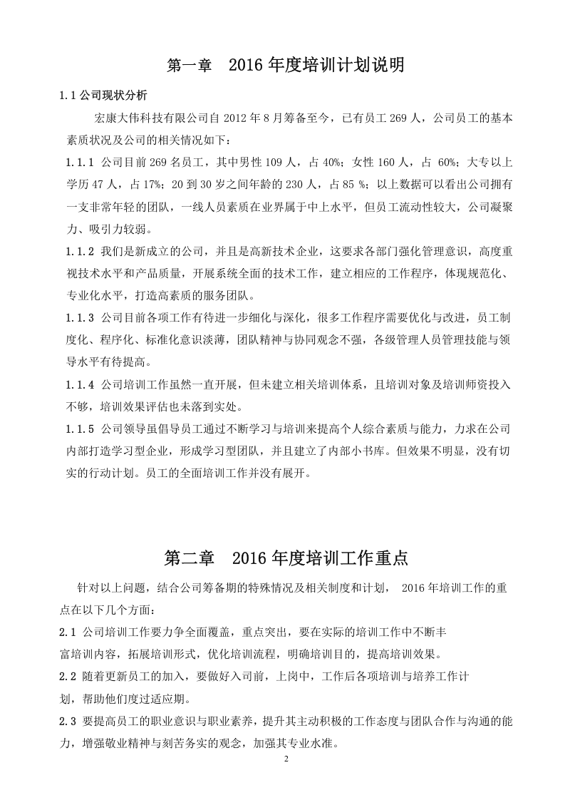 2016年度公司培训计划方案-.doc 第3页