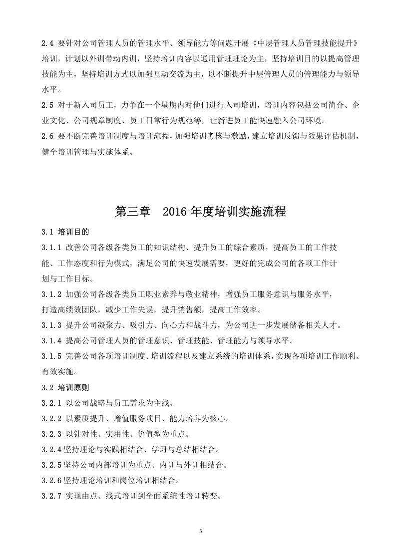 2016年度公司培训计划方案-.doc 第4页