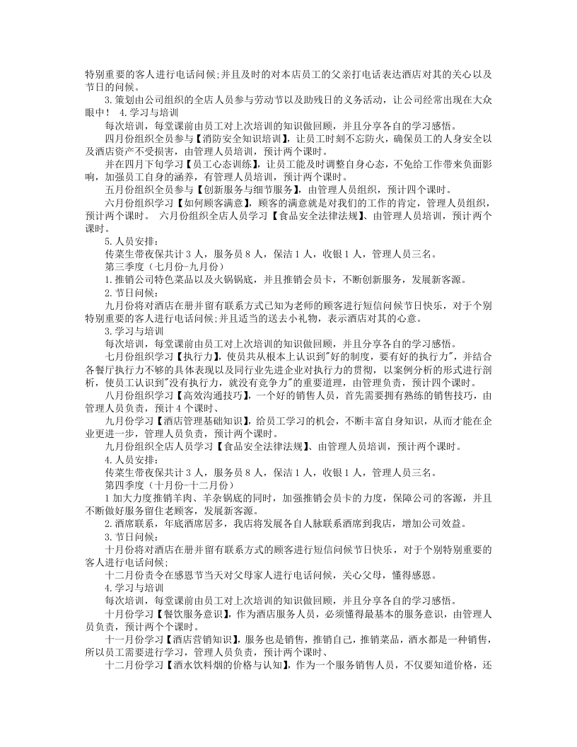 2016年酒店员工培训计划方案.doc 第4页