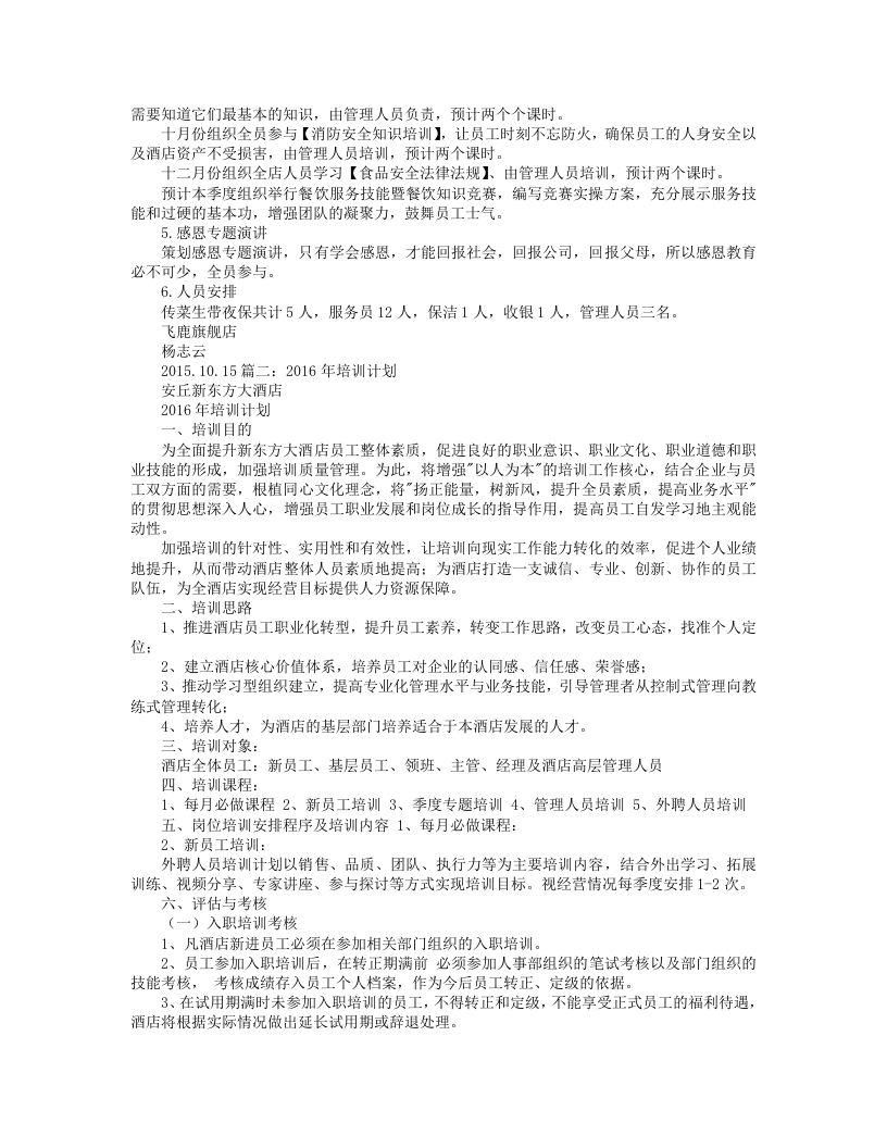 2016年酒店员工培训计划方案.doc 第5页