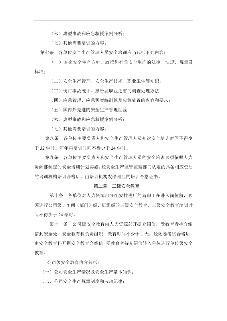 2016年某某铸造有限责任公司职工安全培训计划及管理办法(DOC 9页).doc 第3页