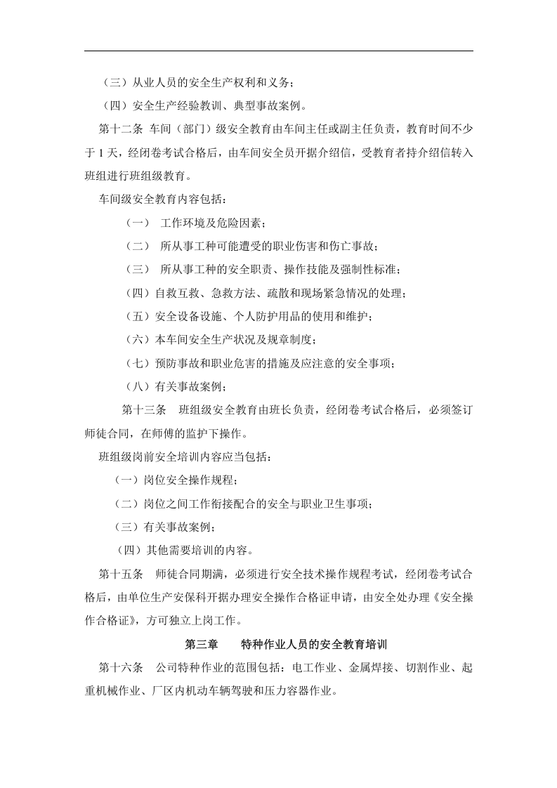 2016年某某铸造有限责任公司职工安全培训计划及管理办法(DOC 9页).doc 第4页