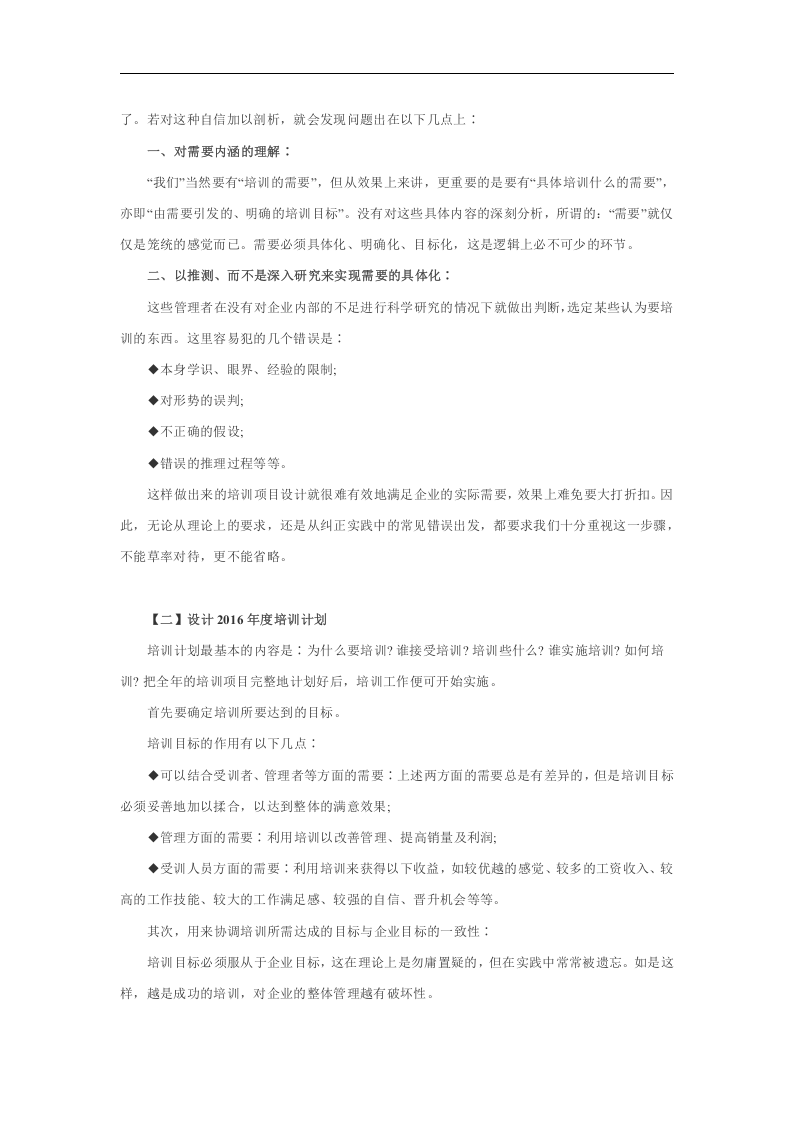 2016年企业员工培训计划制定流程方案（DOC 15页）.doc 第2页