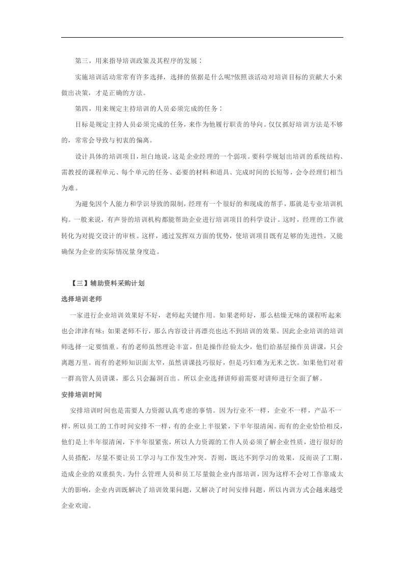 2016年企业员工培训计划制定流程方案（DOC 15页）.doc 第3页