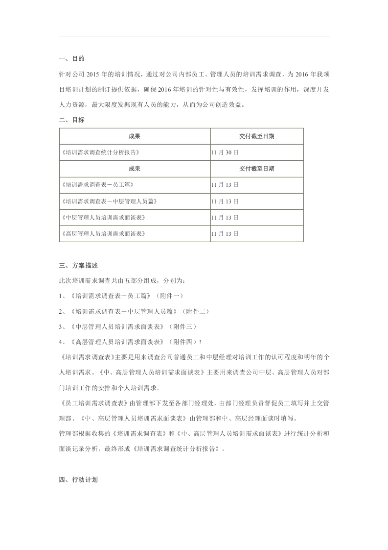 2016年企业员工培训计划制定流程方案（DOC 15页）.doc 第5页