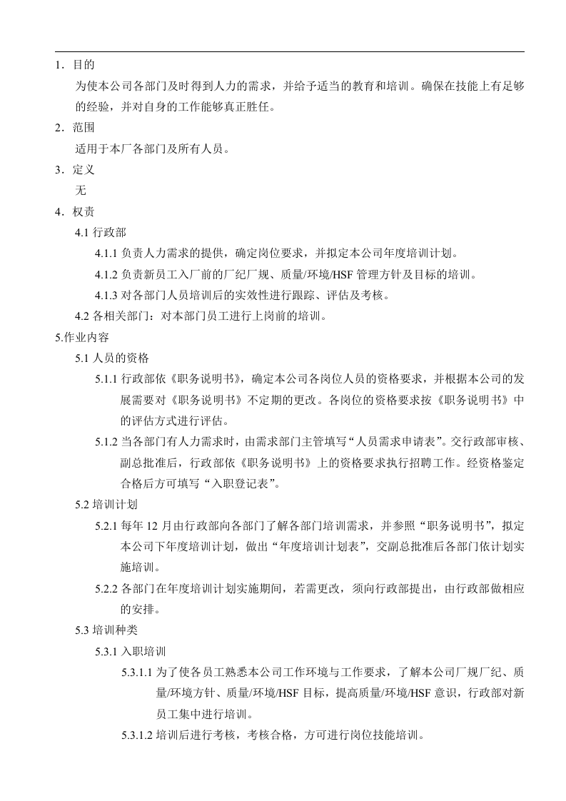 2016年深圳童乐饰品有限公司人力资源管理程序-公司年度培训计划表(DOC 12页).doc 第2页