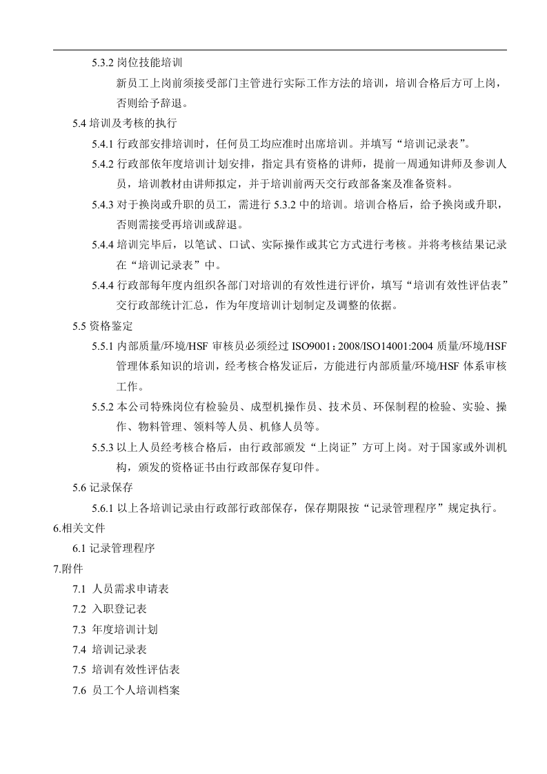 2016年深圳童乐饰品有限公司人力资源管理程序-公司年度培训计划表(DOC 12页).doc 第3页