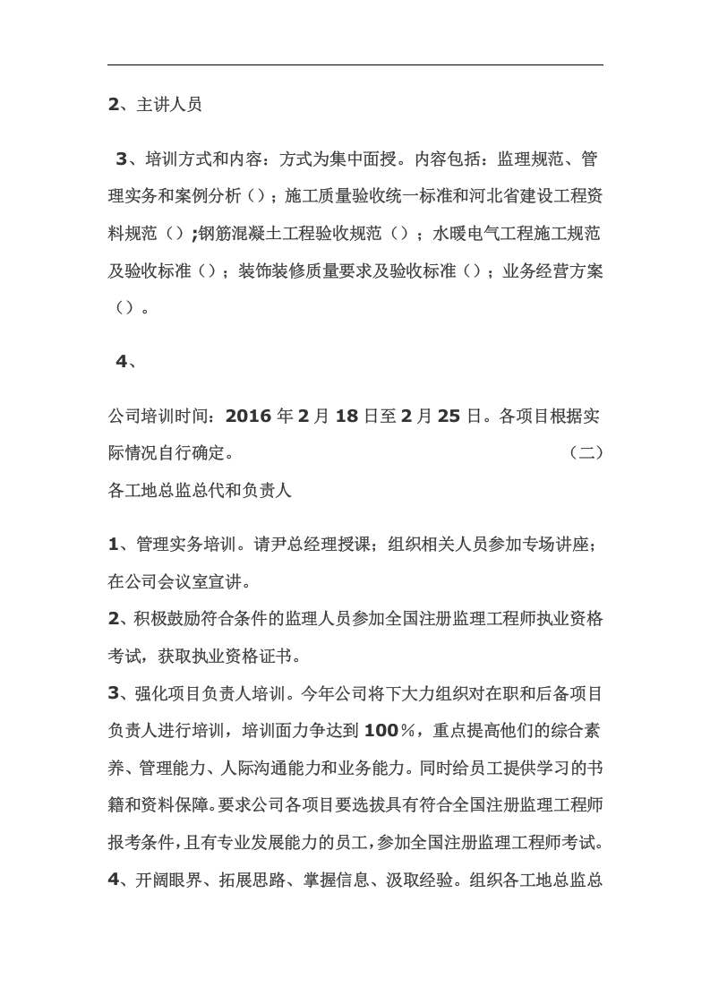 2016年员工培训计划方案.doc 第2页