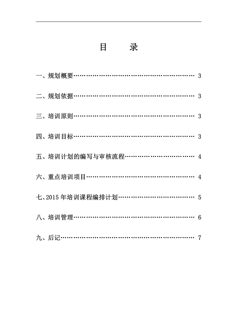 百仕瑞集团&mdash;2015年度员工培训规划方案（DOC 7页）.doc 第2页