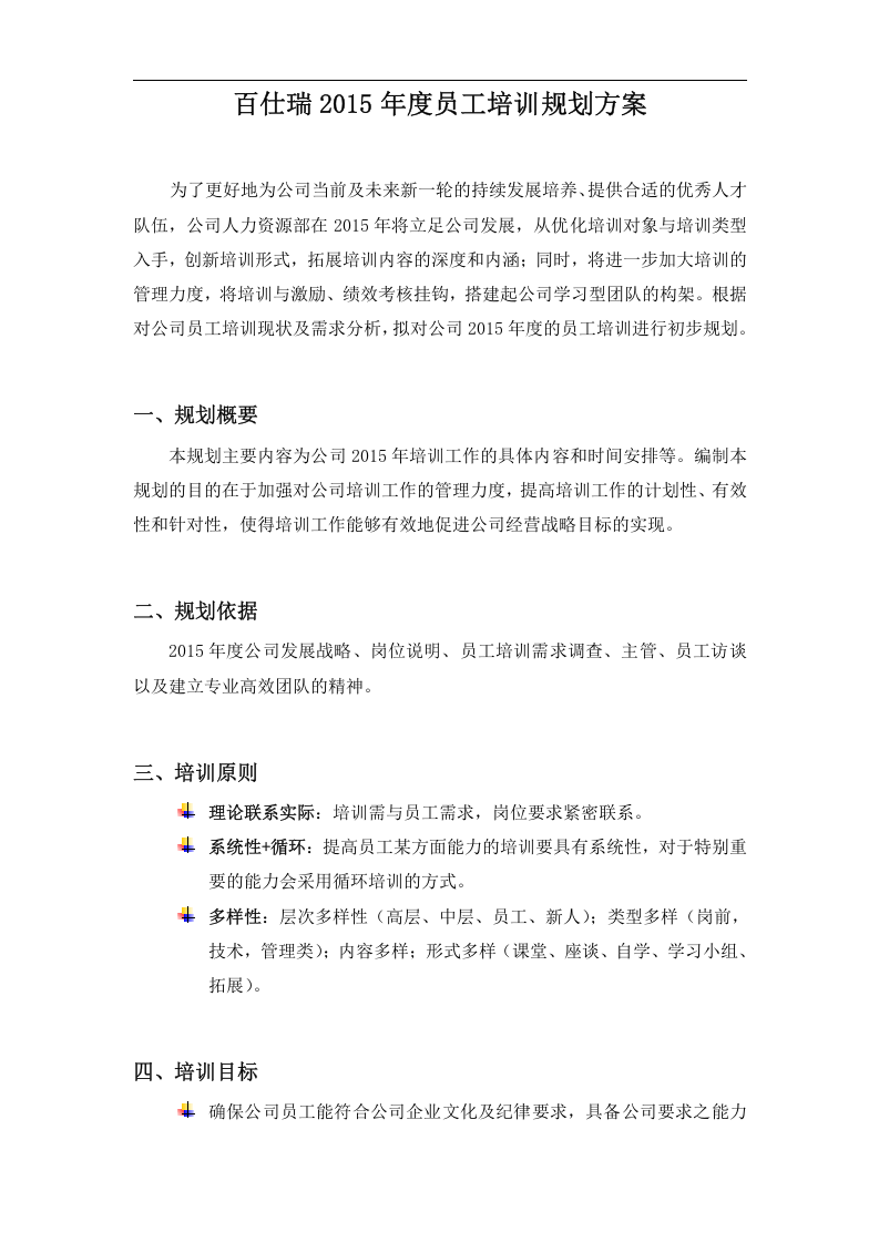 百仕瑞集团&mdash;2015年度员工培训规划方案（DOC 7页）.doc 第3页