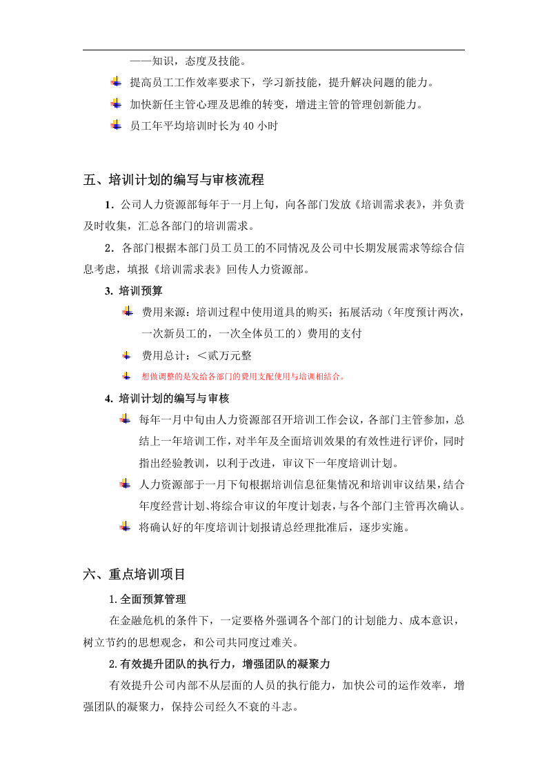 百仕瑞集团&mdash;2015年度员工培训规划方案（DOC 7页）.doc 第4页