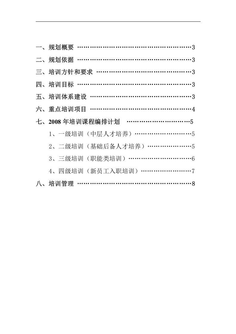 某集团公司年度员工培训规划方案(DOC 10页).doc 第2页