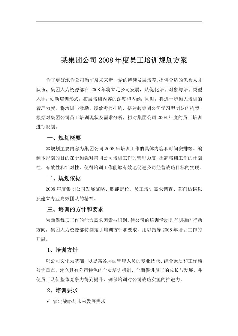 某集团公司年度员工培训规划方案(DOC 10页).doc 第3页