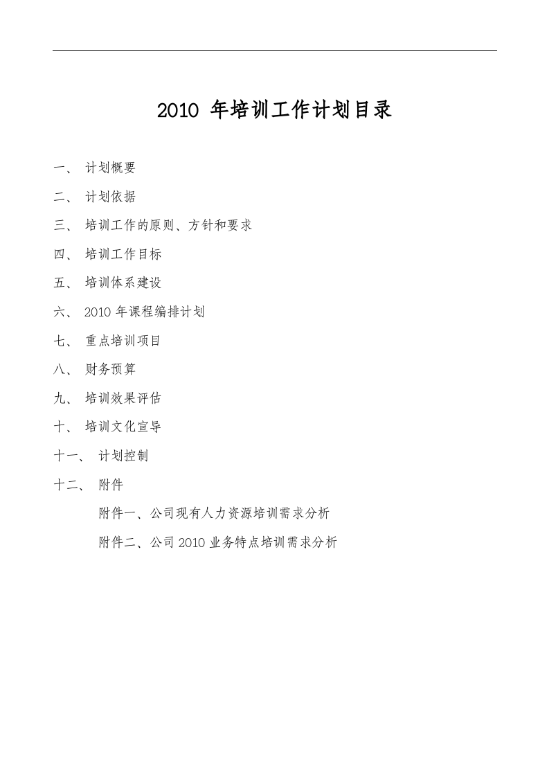 某名企年度培训计划.doc 第2页