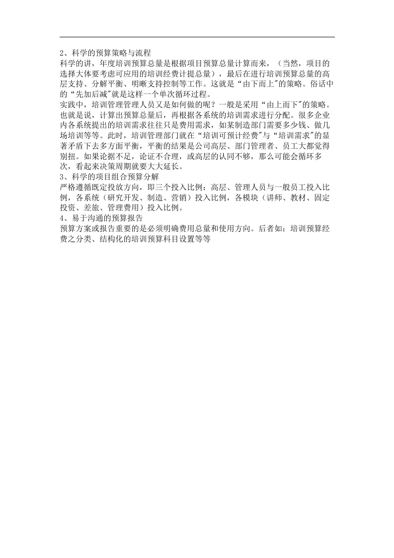 年度培训预算制订的几个困惑.doc 第2页