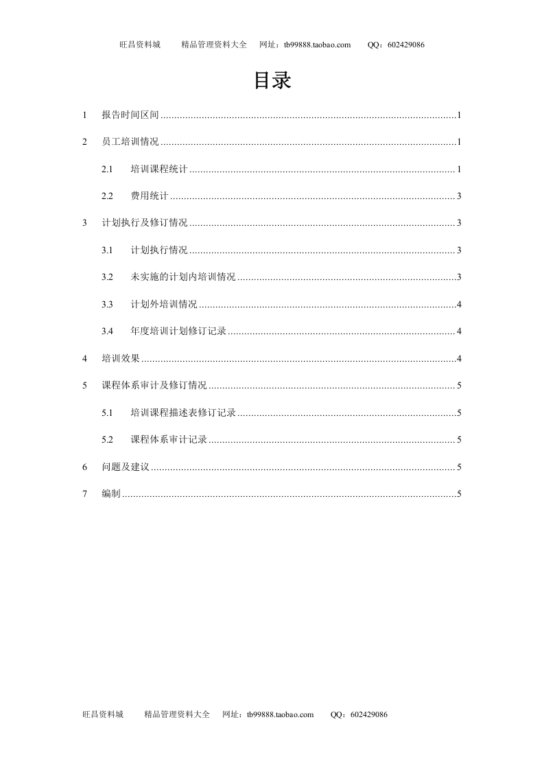 年度培训总结报告.doc 第3页