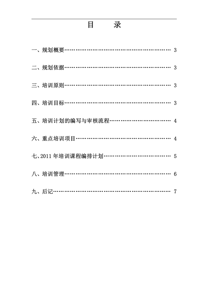 年度员工培训规划方案.doc 第2页