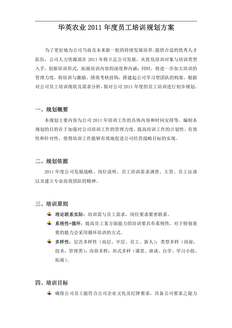 年度员工培训规划方案.doc 第3页