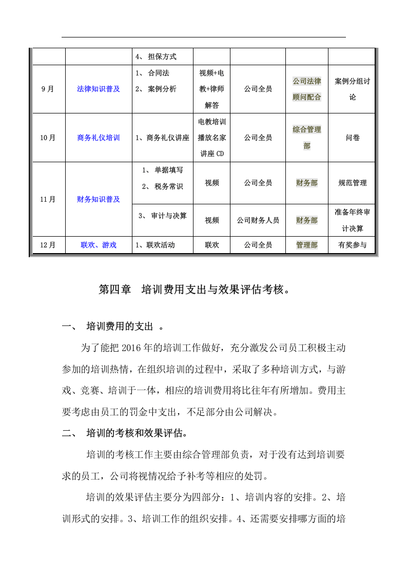 企业集团员工培训计划(2016年度)(DOC 5页).doc 第3页