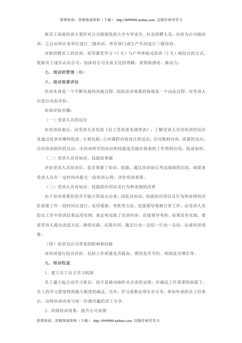 企业年度培训方案实例.docx 第5页