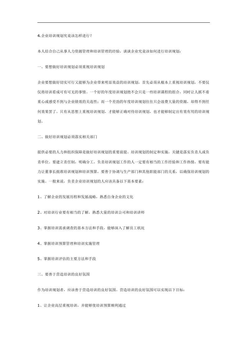 企业如何做培训规划.doc 第2页
