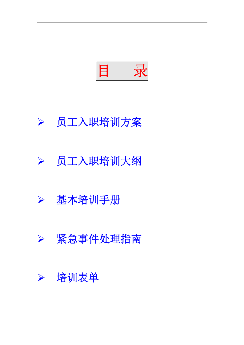 香港新世界大厦员工培训方案（DOC 9页）.doc 第2页