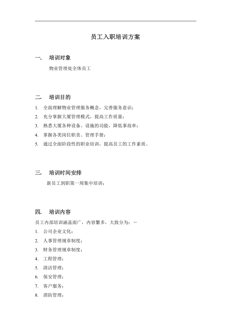 香港新世界大厦员工培训方案（DOC 9页）.doc 第3页