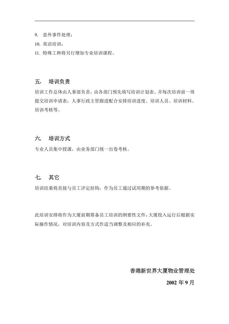 香港新世界大厦员工培训方案（DOC 9页）.doc 第4页