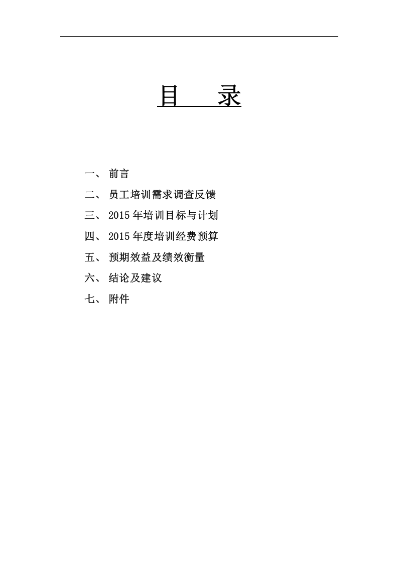 逸阳服饰2015年培训规划.doc 第2页