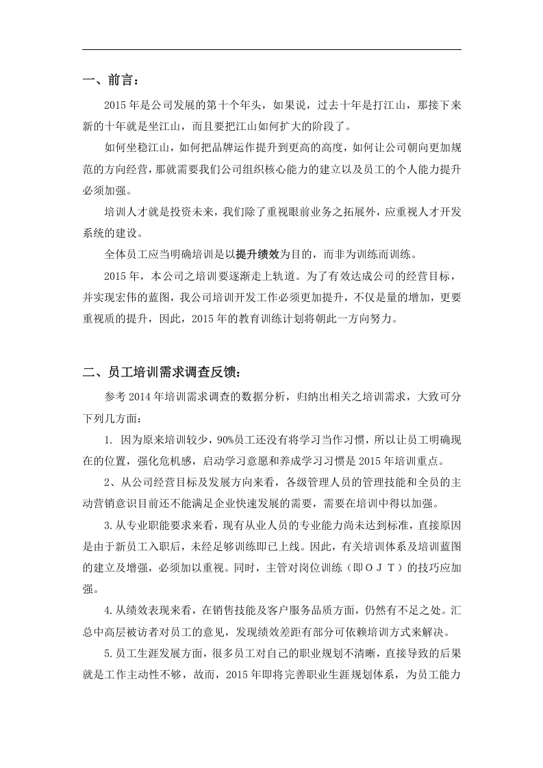 逸阳服饰2015年培训规划.doc 第3页