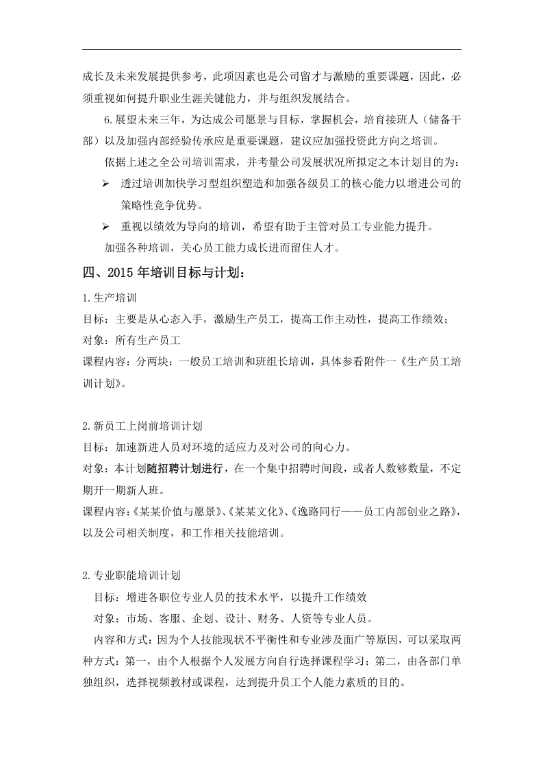 逸阳服饰2015年培训规划.doc 第4页